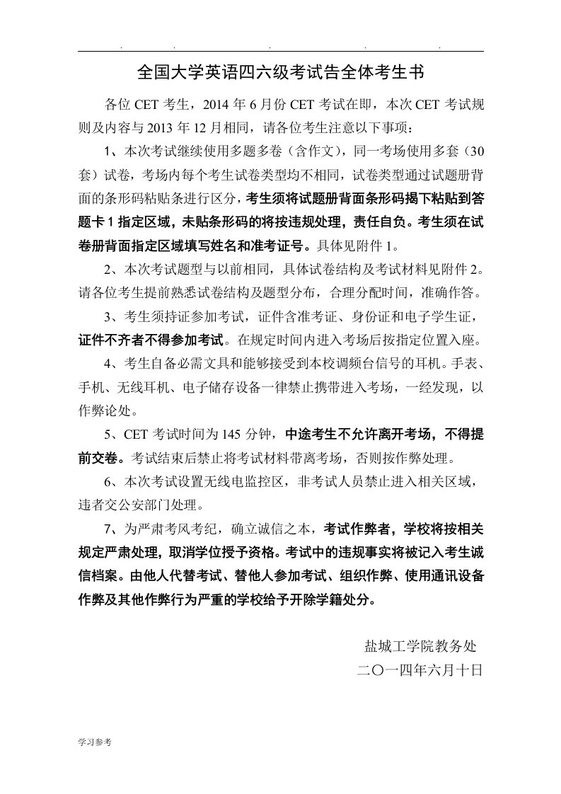 全国大学英语四六级考试告全体考生书