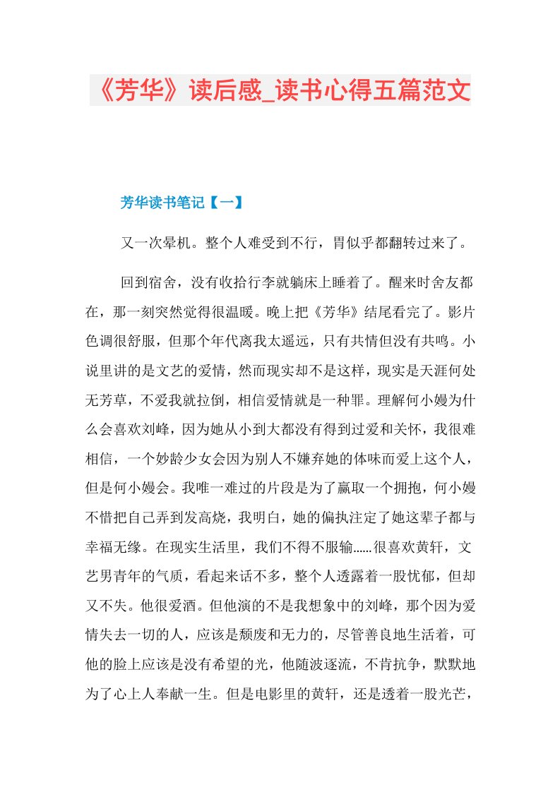 《芳华》读后感读书心得五篇范文