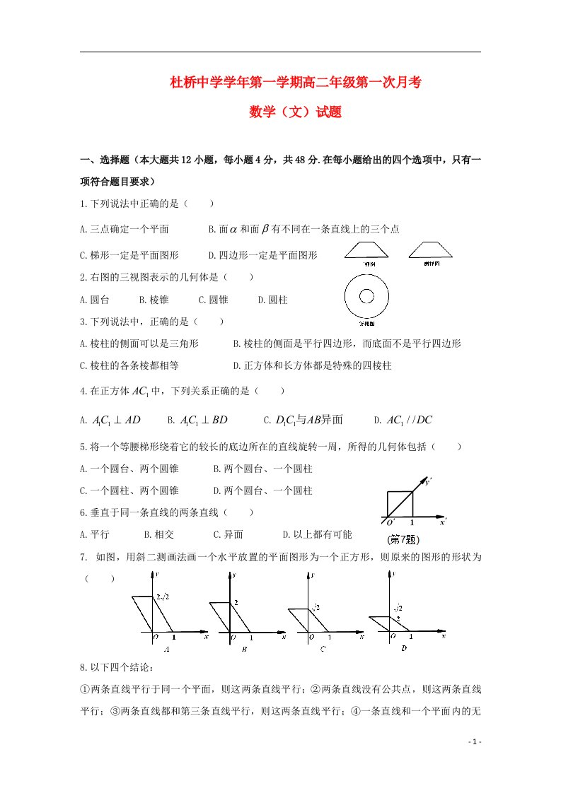 浙江省临海市杜桥中学高二数学上学期第一次月考试题