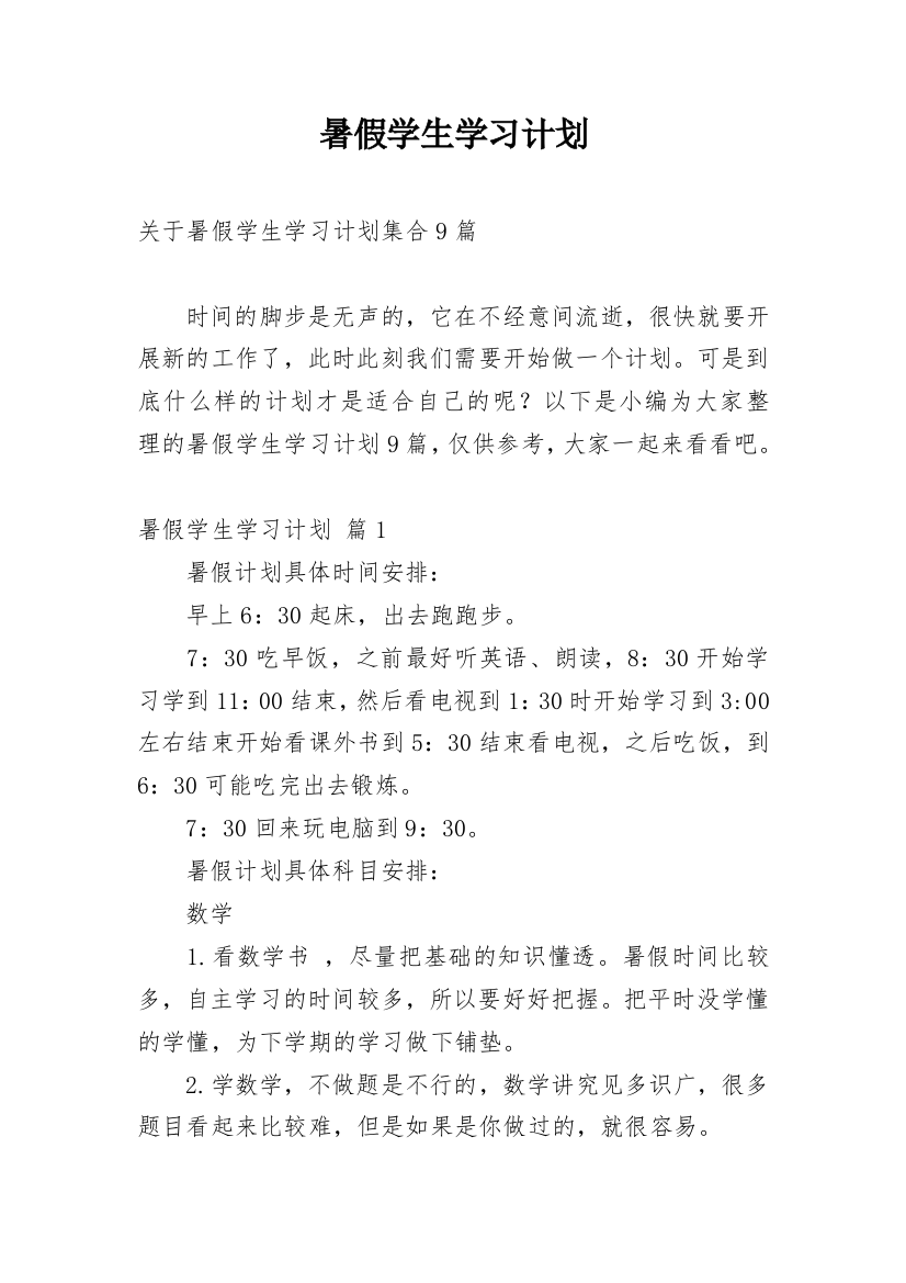 暑假学生学习计划_46