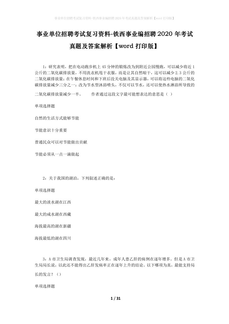 事业单位招聘考试复习资料-铁西事业编招聘2020年考试真题及答案解析word打印版_3