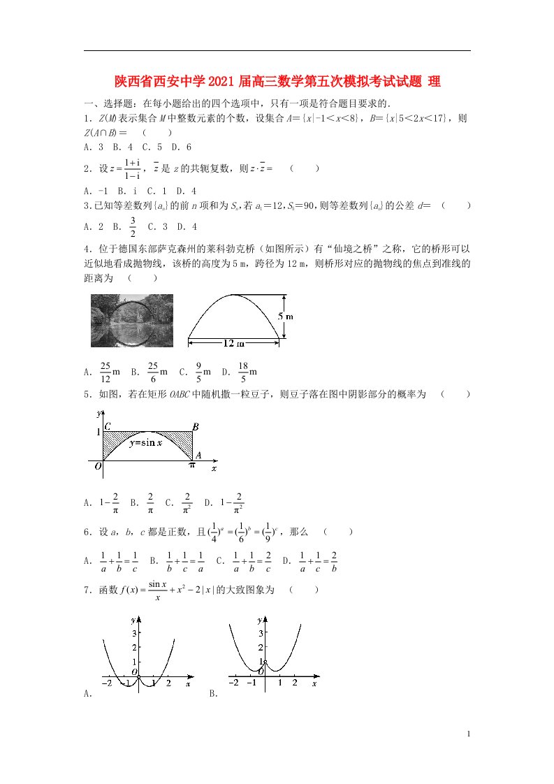 陕西省西安中学2021届高三数学第五次模拟考试试题理