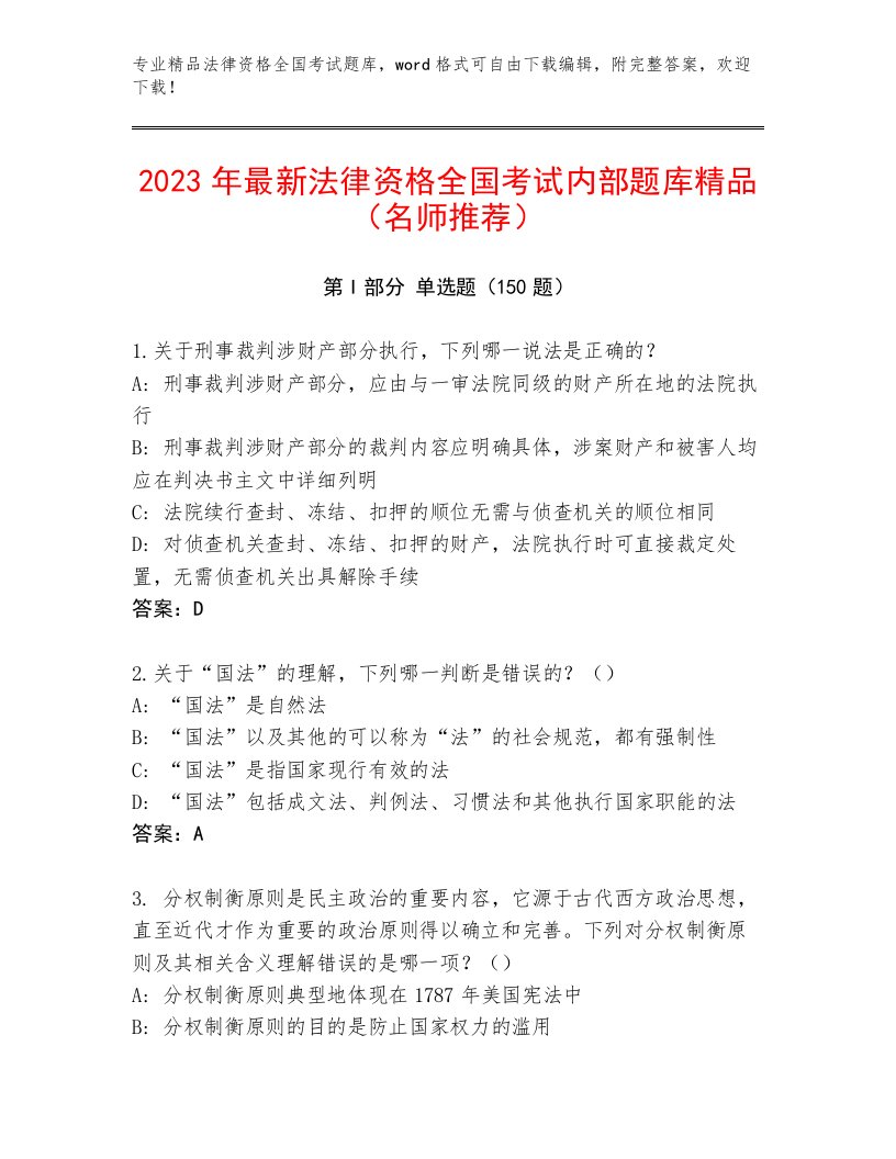 内部法律资格全国考试题库大全精品（B卷）