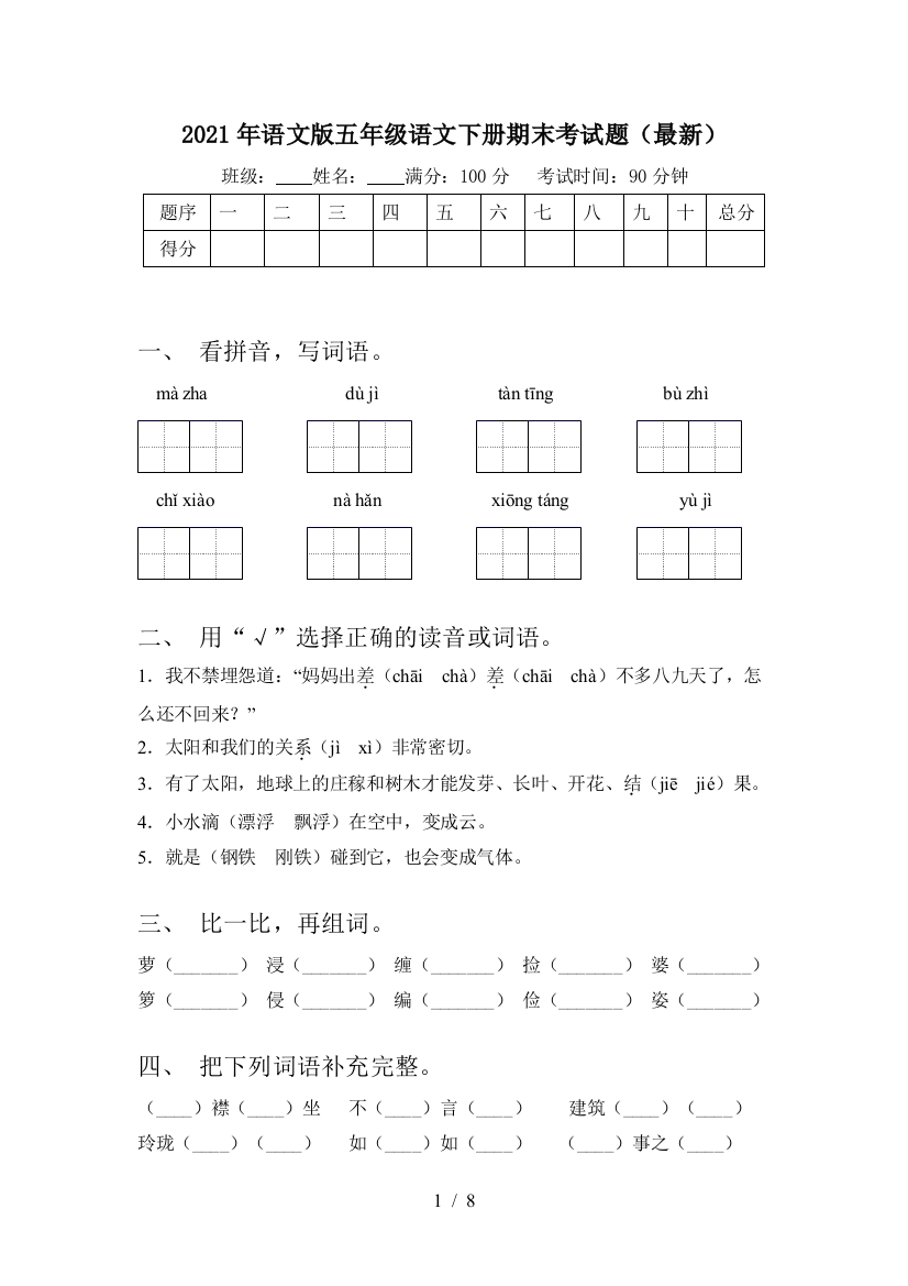 2021年语文版五年级语文下册期末考试题(最新)