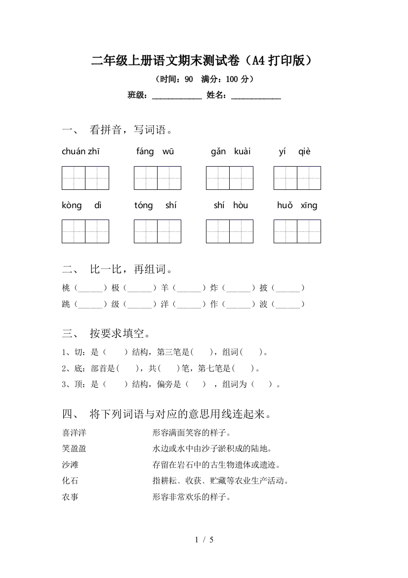 二年级上册语文期末测试卷(A4打印版)