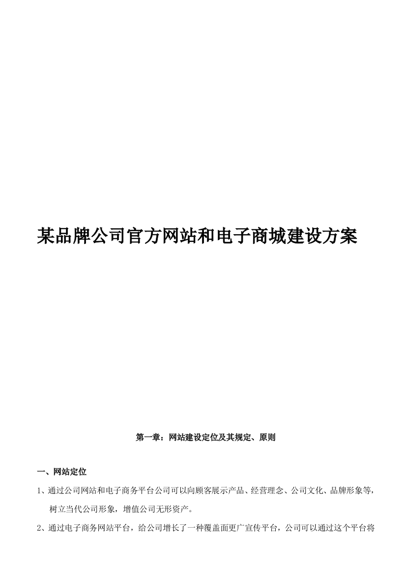 品牌公司官方网站和电子商城建设方案样本