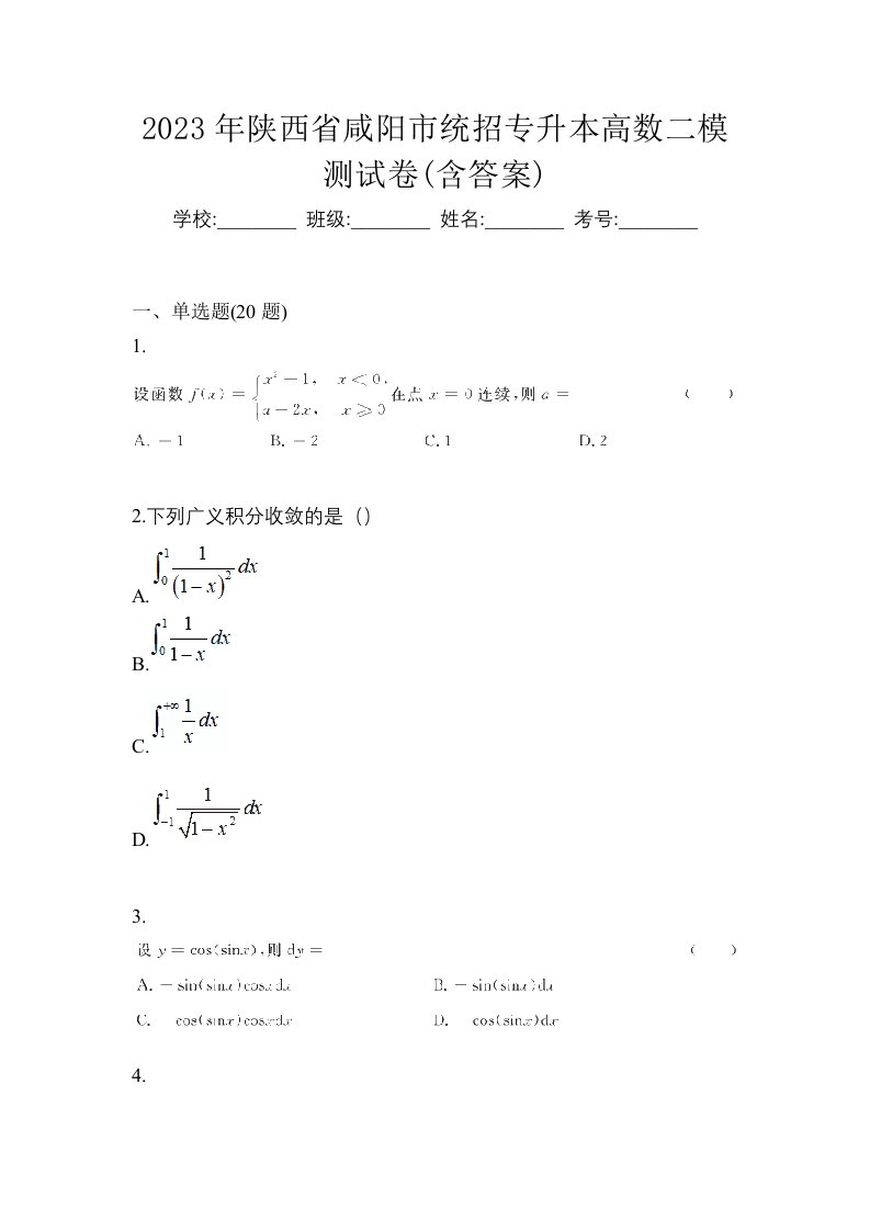 2023年陕西省咸阳市统招专升本高数二模测试卷含答案