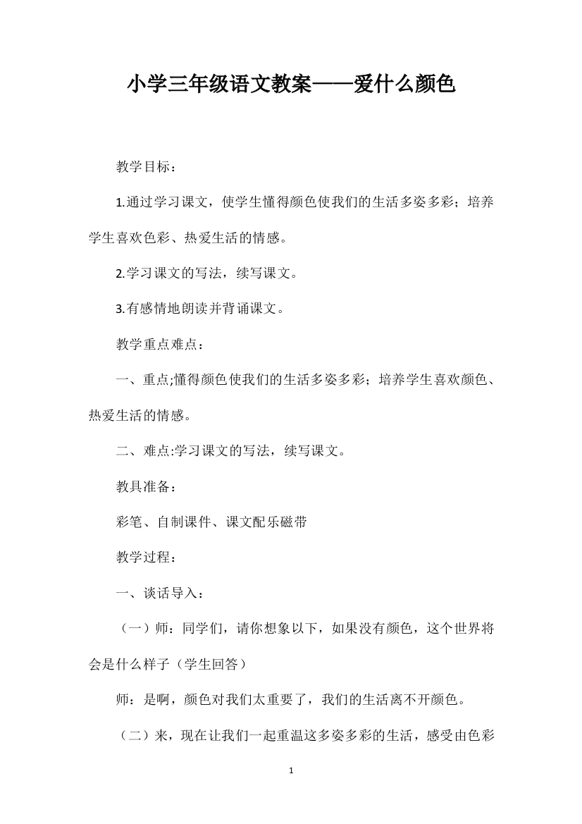 小学三年级语文教案——爱什么颜色