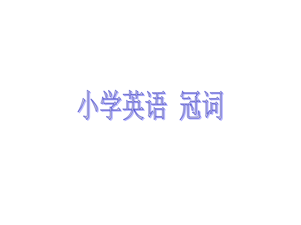 六级下册英语课件-小升初英语知识点专项复习专题二_词类_冠词课件