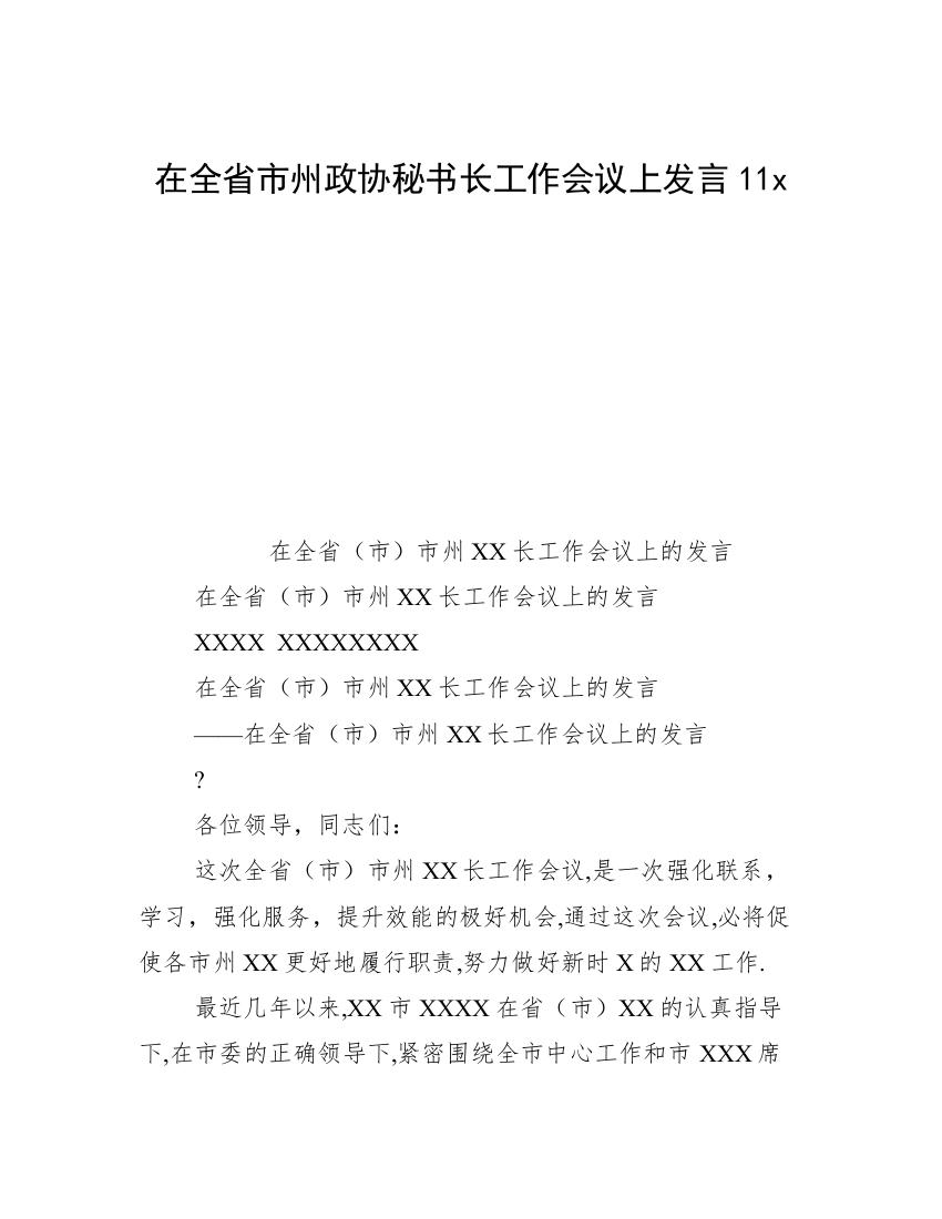 在全省市州政协秘书长工作会议上发言11x