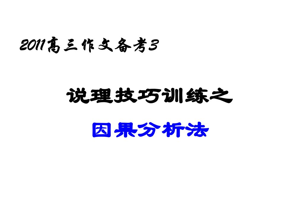 作文训练3因果论证法课件