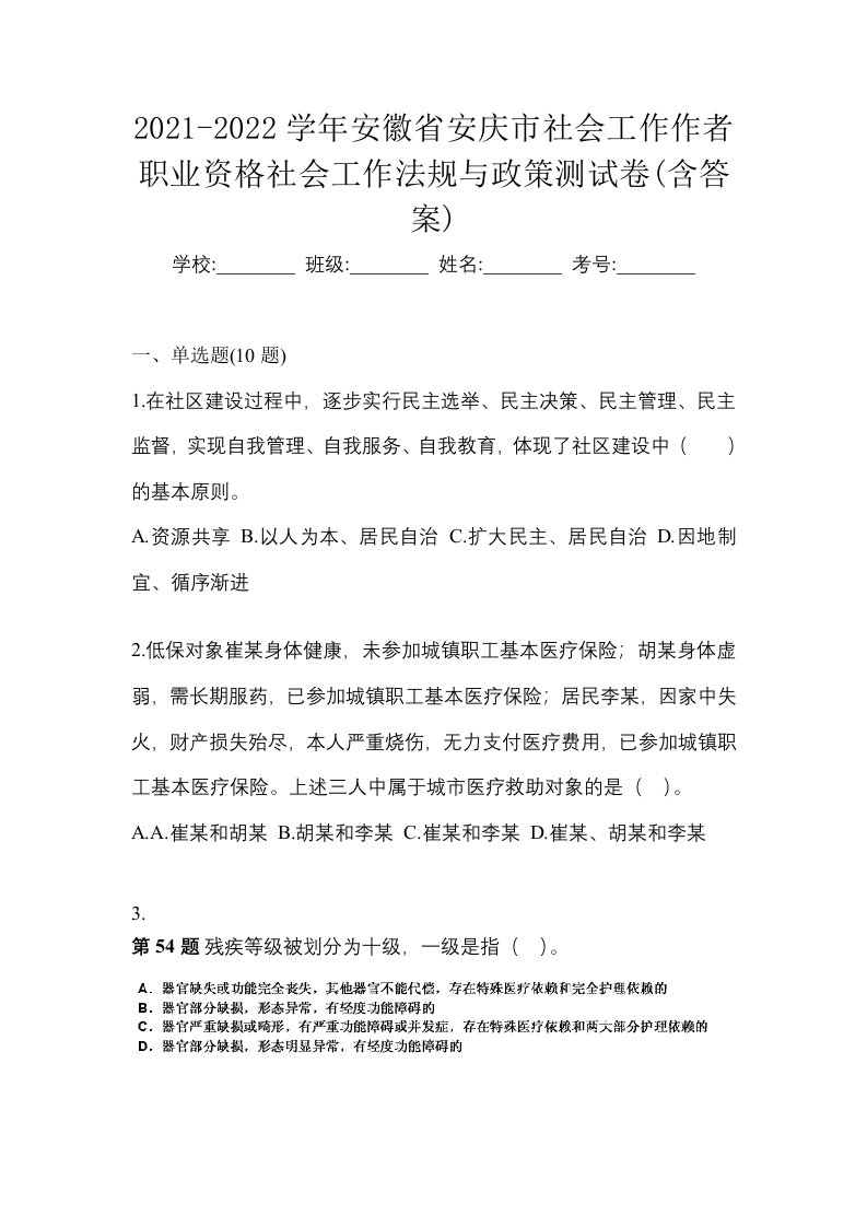 2021-2022学年安徽省安庆市社会工作作者职业资格社会工作法规与政策测试卷含答案