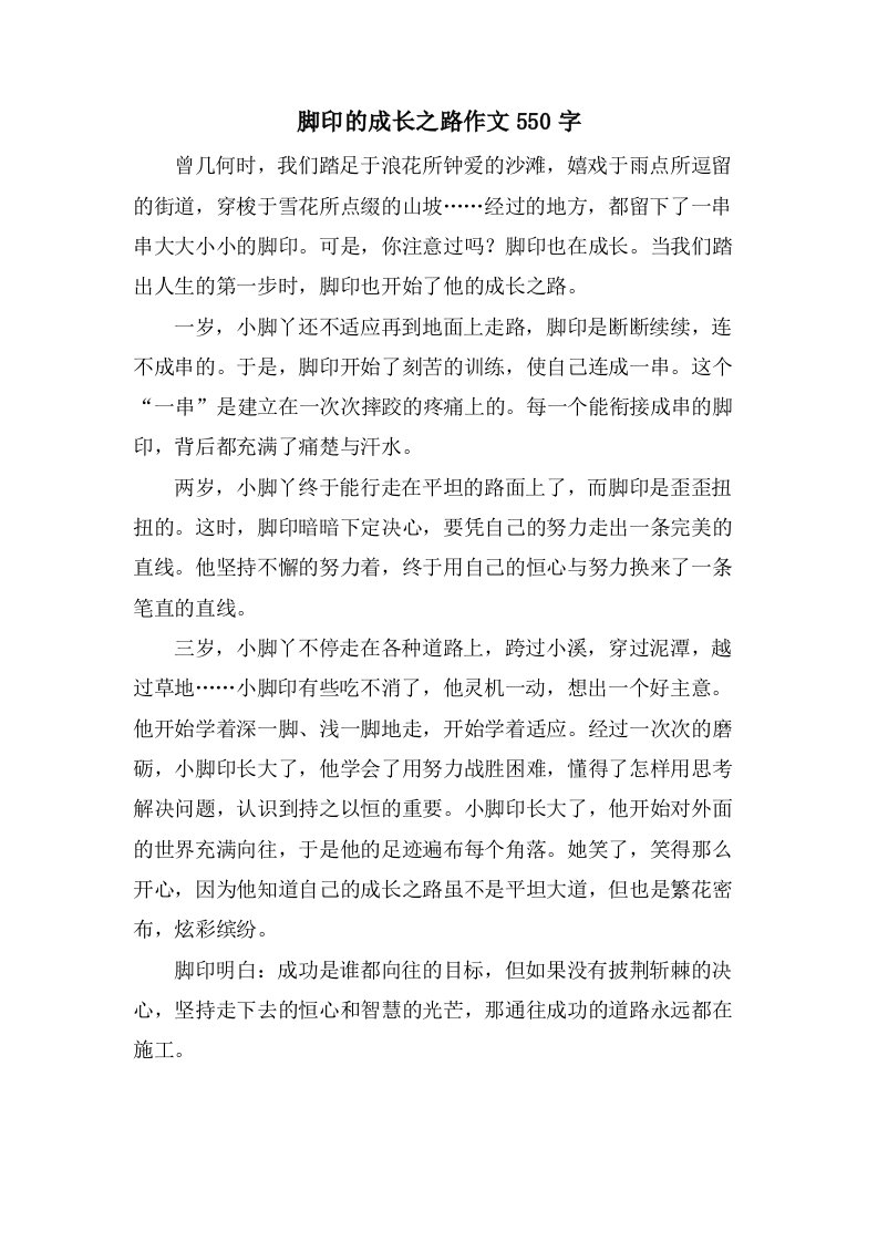 脚印的成长之路作文550字