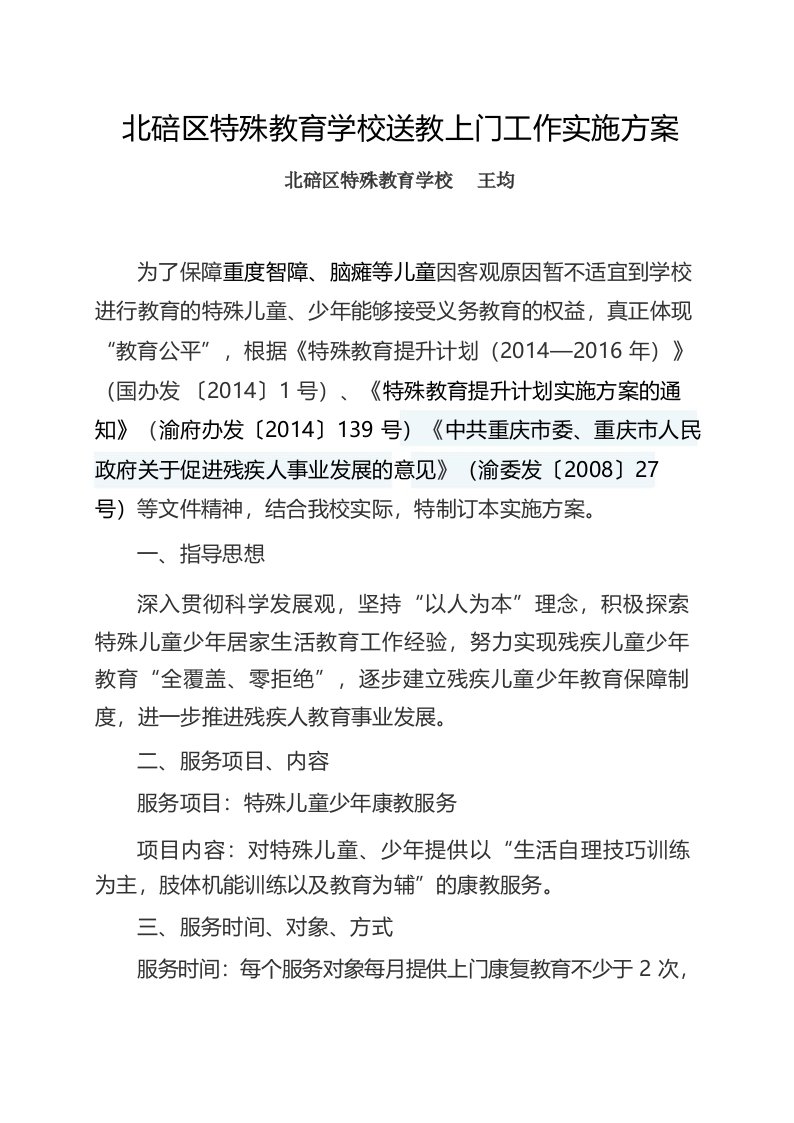 北碚区特殊教育学校送教上门工作实施方案