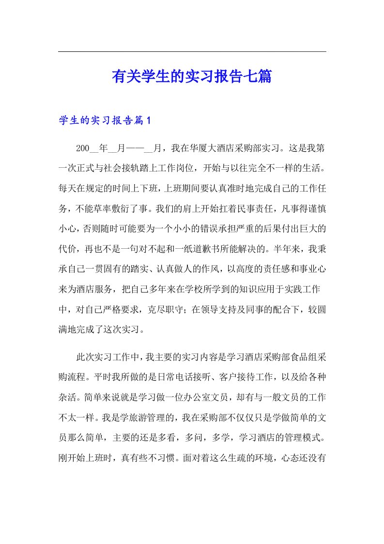 有关学生的实习报告七篇