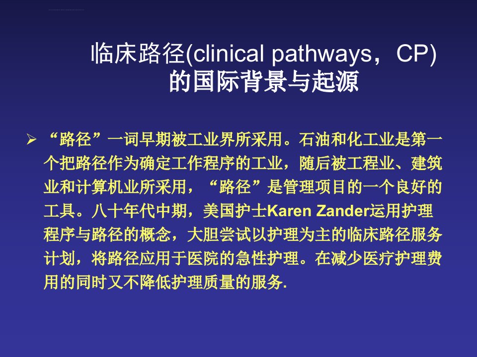 单病种付费与临床路径二ppt课件