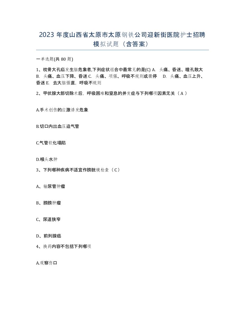 2023年度山西省太原市太原钢铁公司迎新街医院护士招聘模拟试题含答案