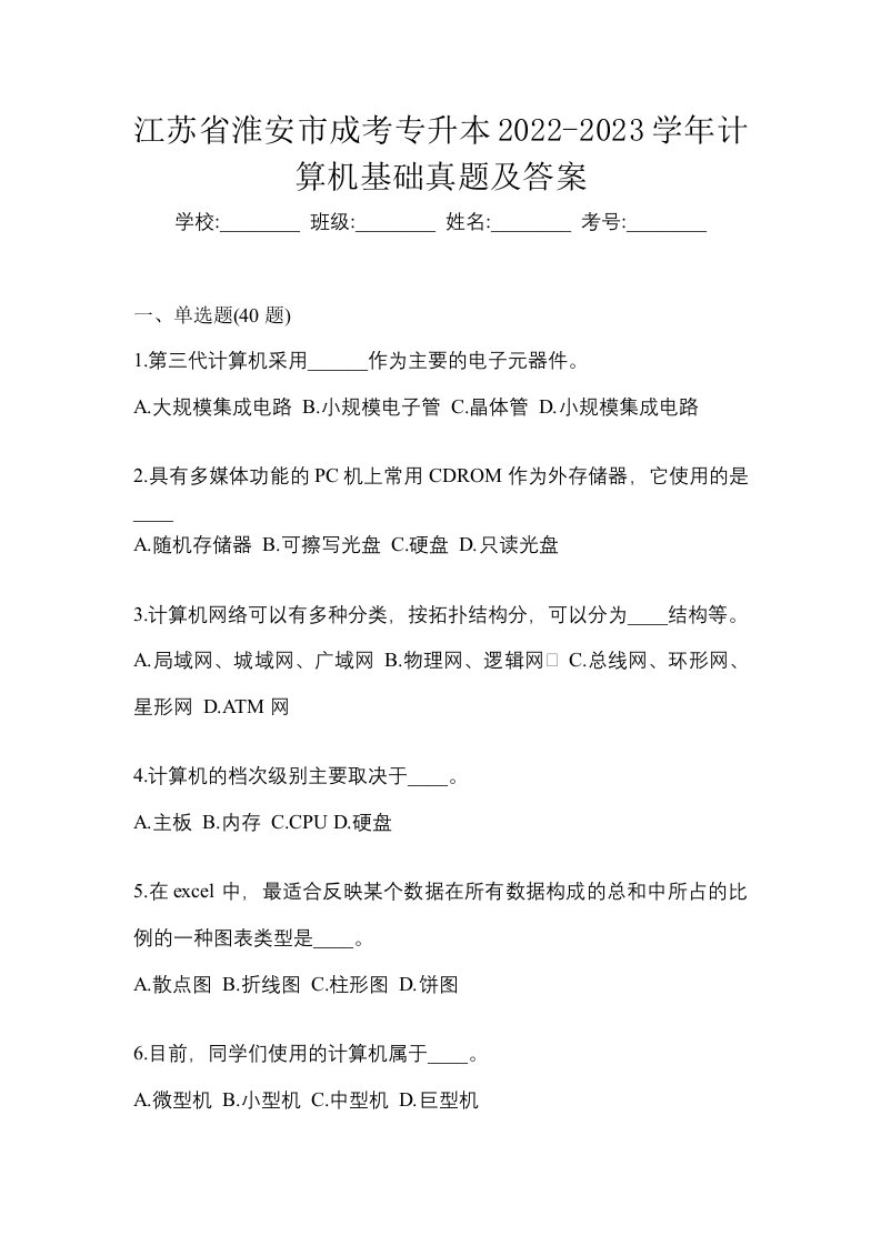 江苏省淮安市成考专升本2022-2023学年计算机基础真题及答案