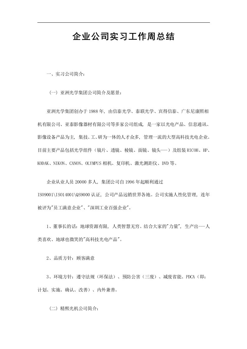 企业公司实习工作周总结