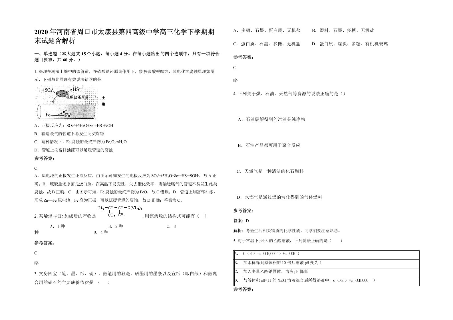 2020年河南省周口市太康县第四高级中学高三化学下学期期末试题含解析