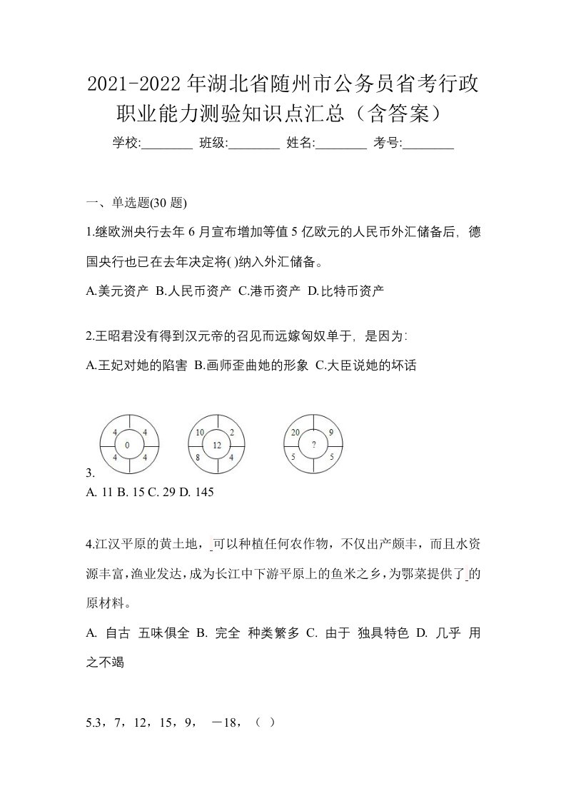 2021-2022年湖北省随州市公务员省考行政职业能力测验知识点汇总含答案