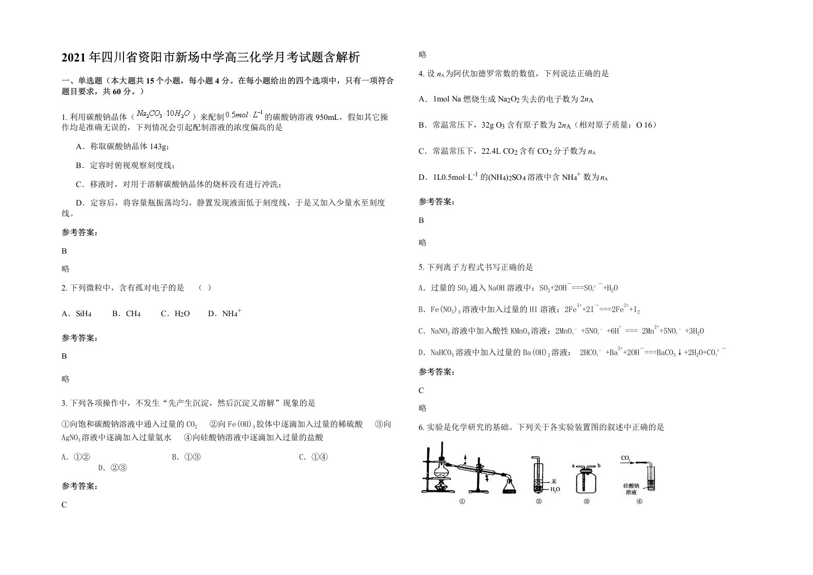 2021年四川省资阳市新场中学高三化学月考试题含解析