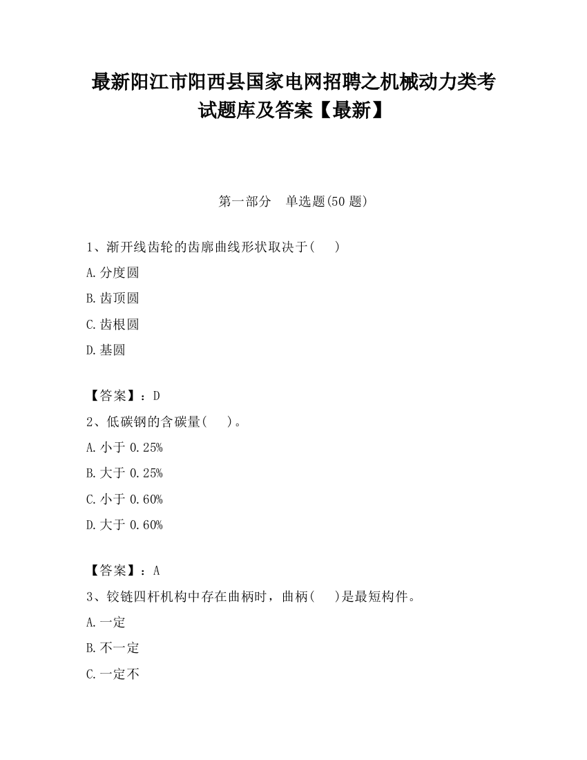 最新阳江市阳西县国家电网招聘之机械动力类考试题库及答案【最新】