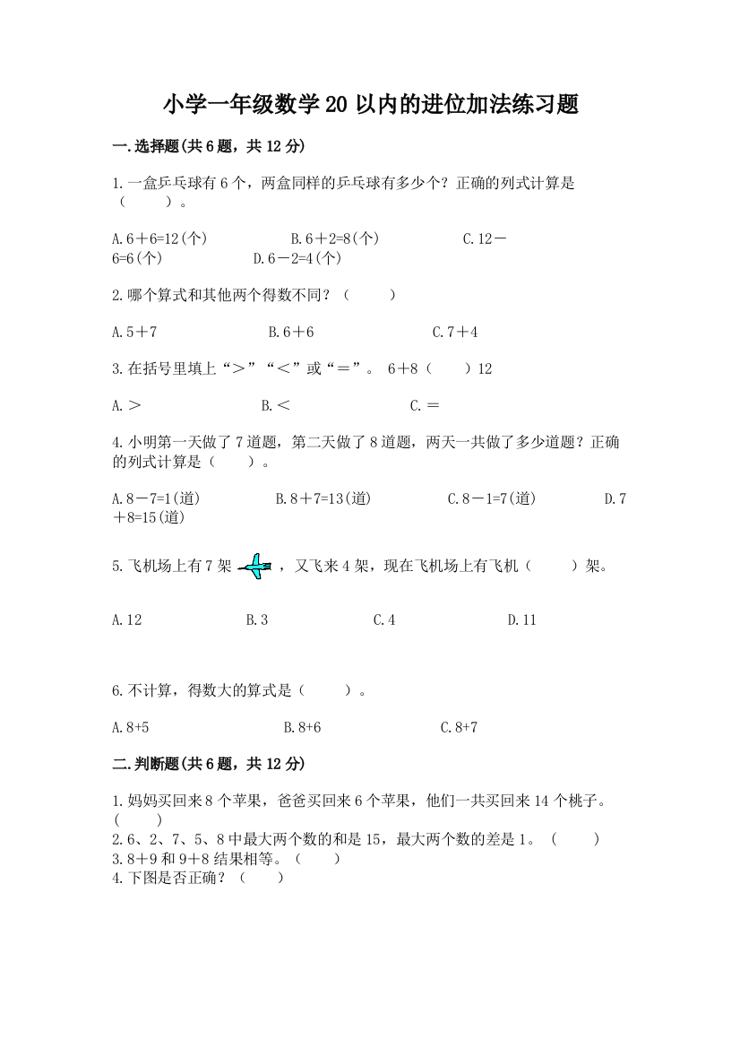 小学一年级数学20以内的进位加法练习题附答案(满分必刷)