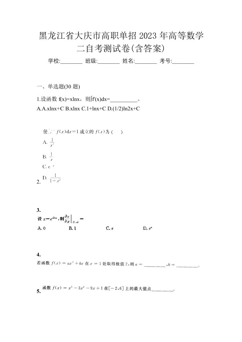 黑龙江省大庆市高职单招2023年高等数学二自考测试卷含答案