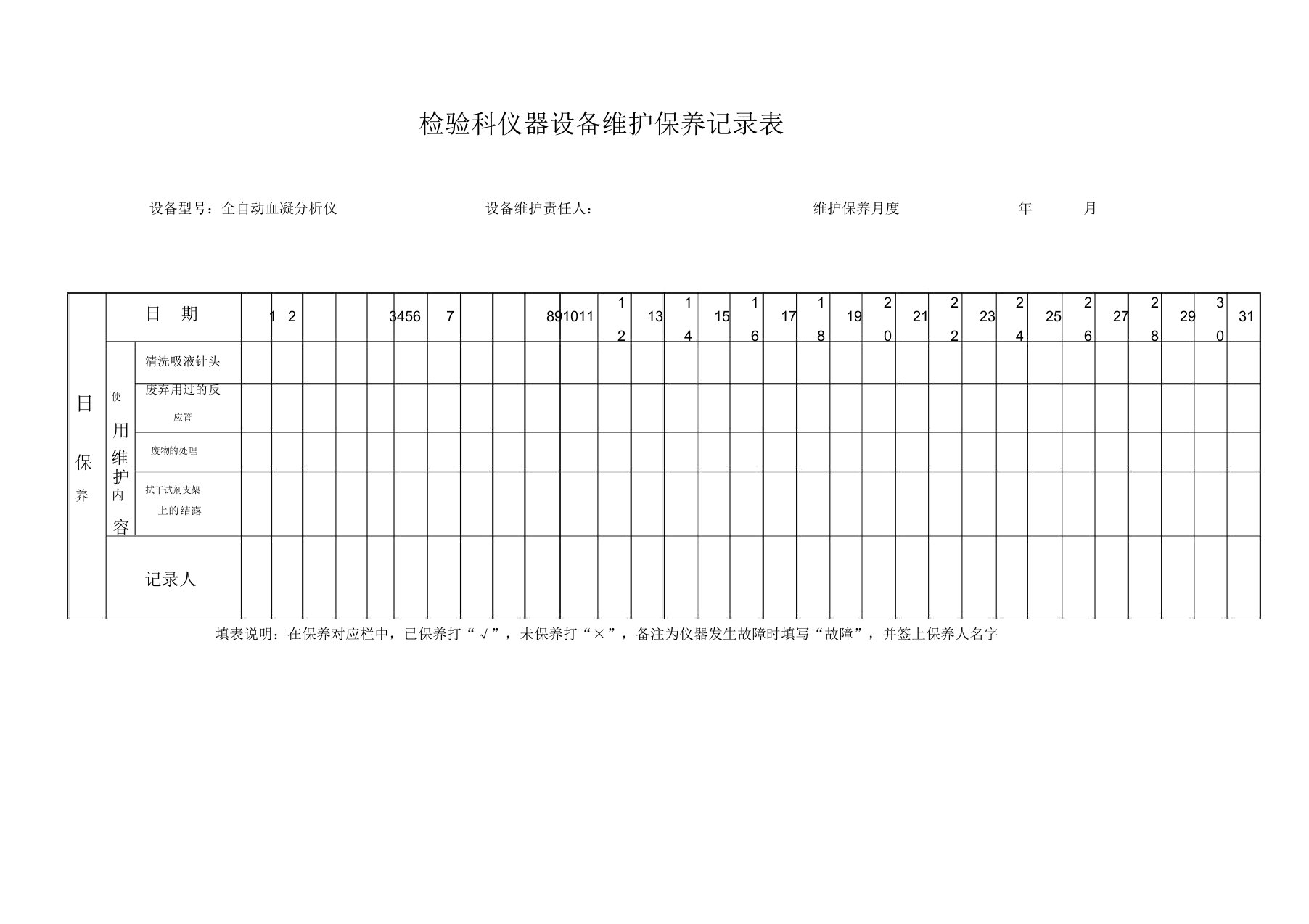 检验科仪器设备维护保养记录表格