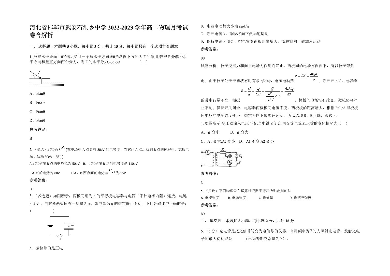 河北省邯郸市武安石洞乡中学2022-2023学年高二物理月考试卷含解析