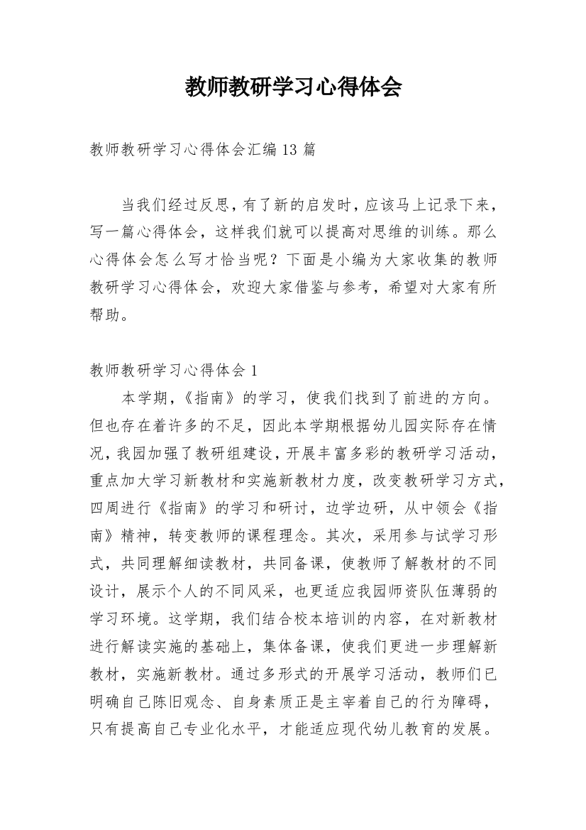 教师教研学习心得体会_7