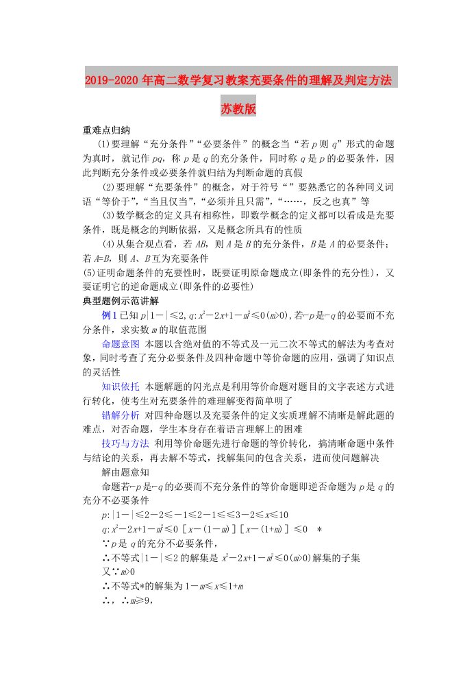 2019-2020年高二数学复习教案充要条件的理解及判定方法