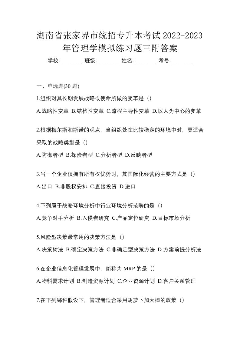 湖南省张家界市统招专升本考试2022-2023年管理学模拟练习题三附答案