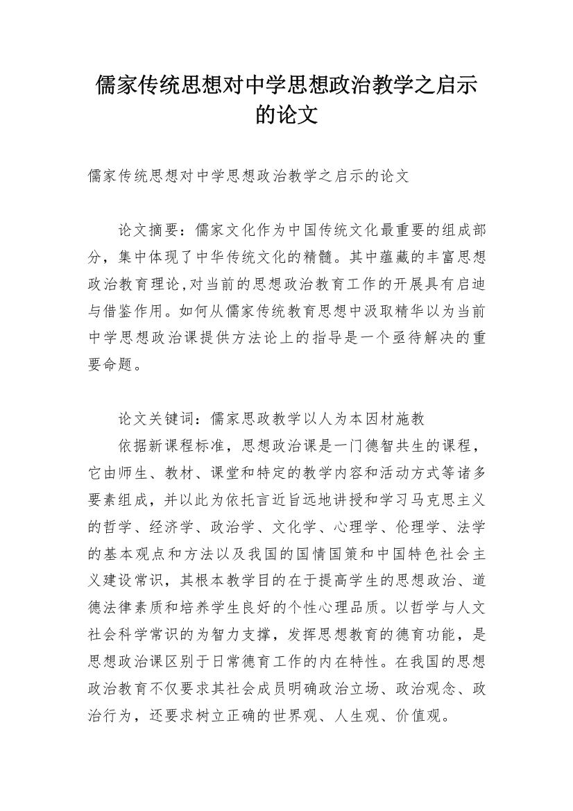 儒家传统思想对中学思想政治教学之启示的论文