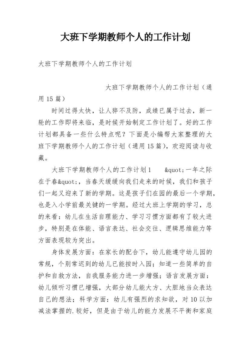 大班下学期教师个人的工作计划