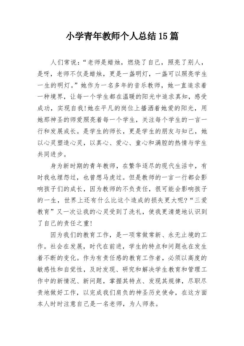 小学青年教师个人总结15篇