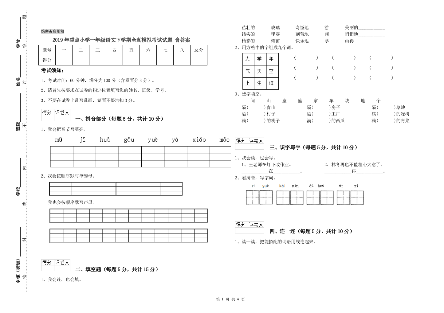 2019年重点小学一年级语文下学期全真模拟考试试题-含答案