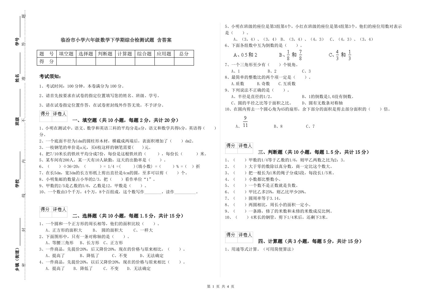 临汾市小学六年级数学下学期综合检测试题