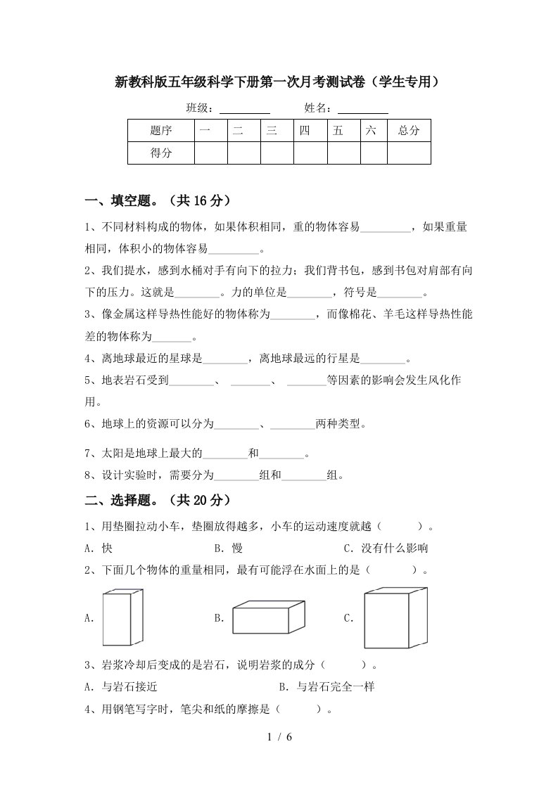 新教科版五年级科学下册第一次月考测试卷学生专用