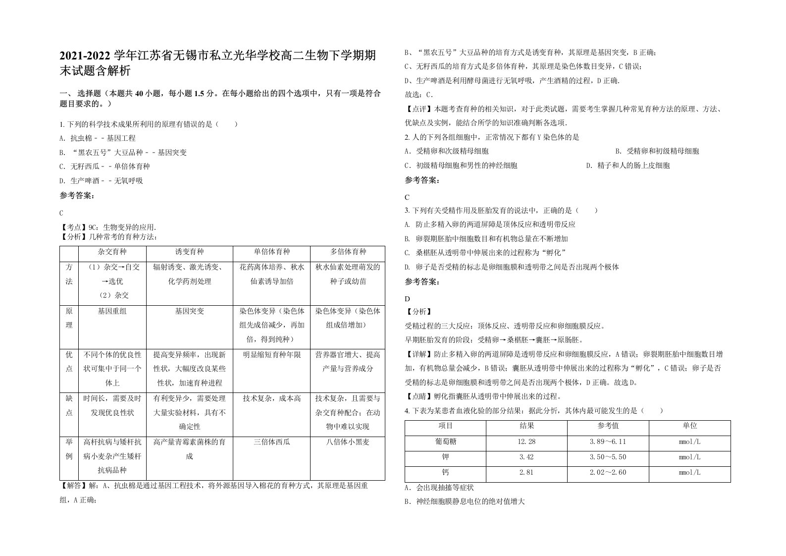 2021-2022学年江苏省无锡市私立光华学校高二生物下学期期末试题含解析