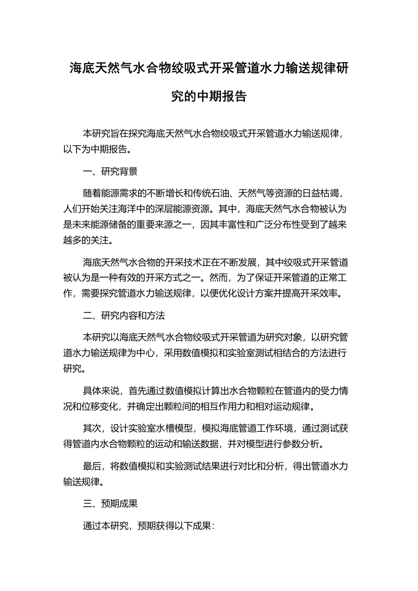 海底天然气水合物绞吸式开采管道水力输送规律研究的中期报告