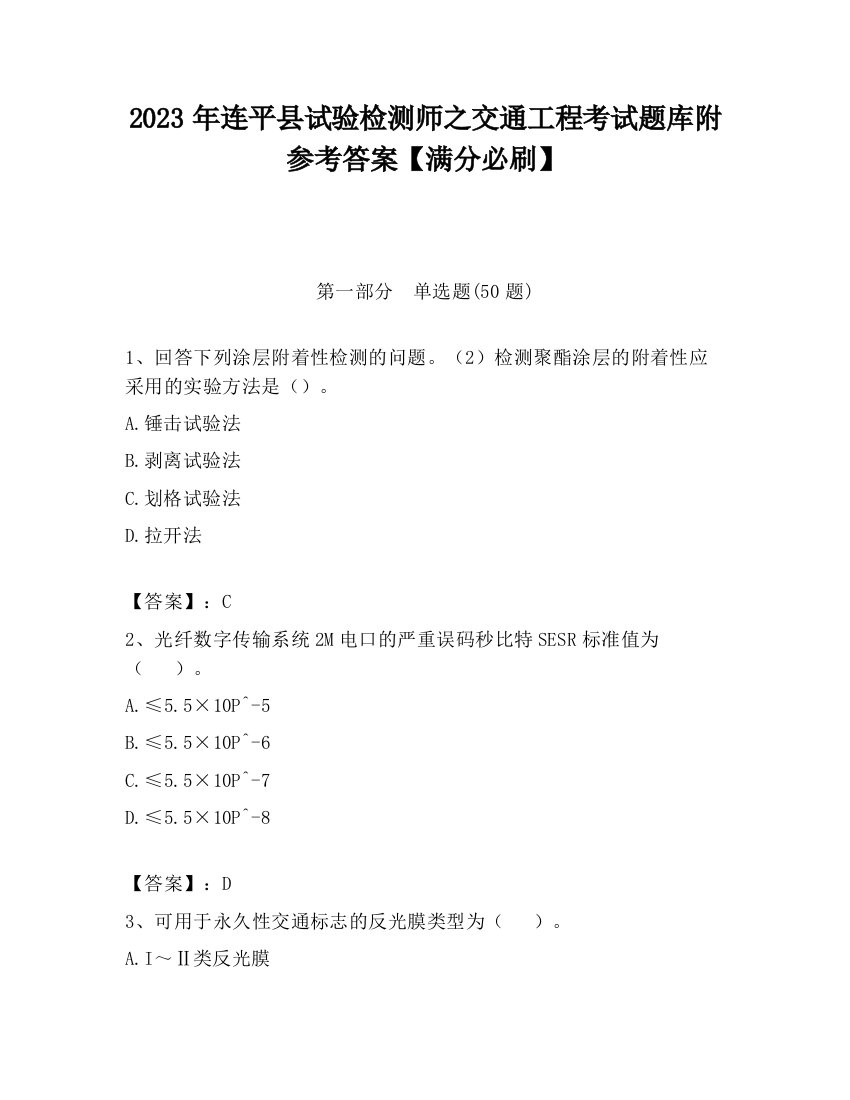 2023年连平县试验检测师之交通工程考试题库附参考答案【满分必刷】