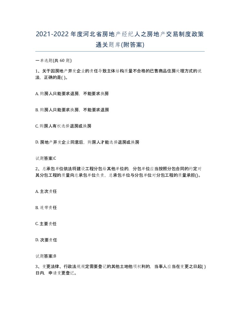 2021-2022年度河北省房地产经纪人之房地产交易制度政策通关题库附答案