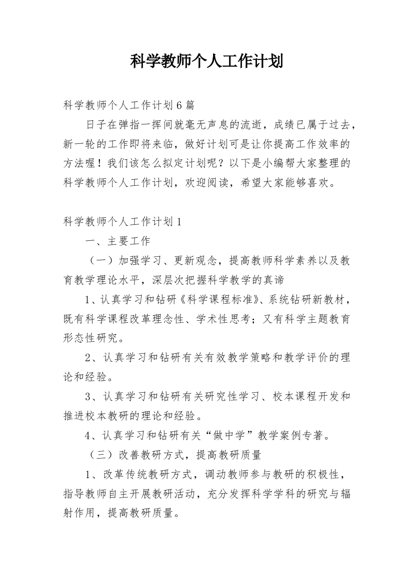 科学教师个人工作计划