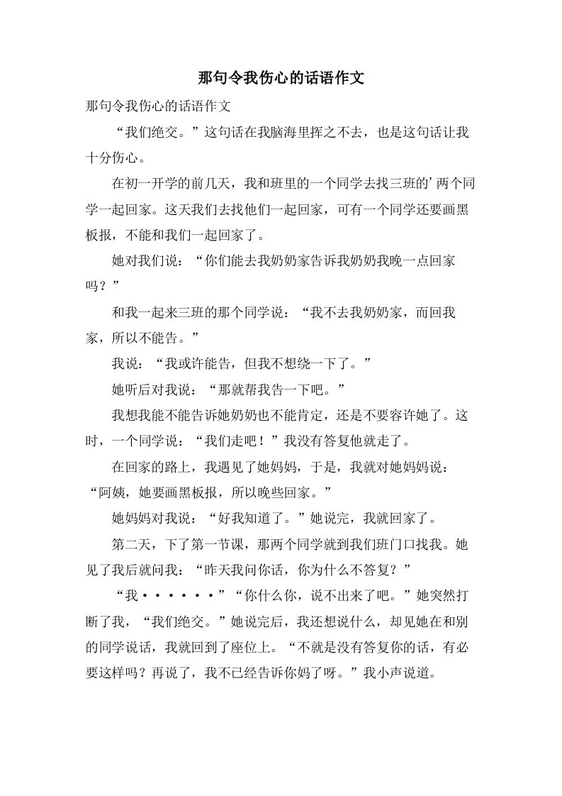 那句令我伤心的话语作文