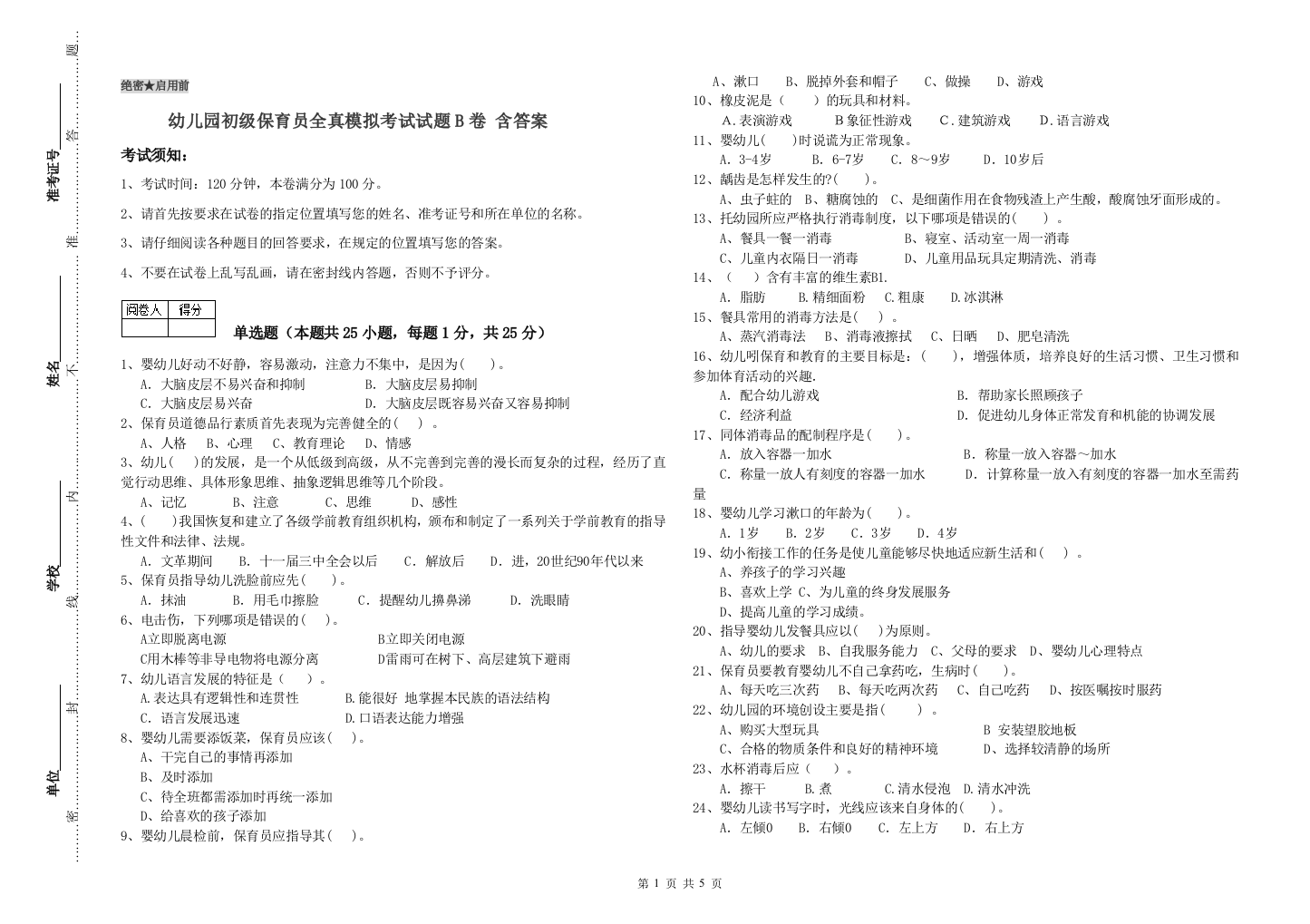 幼儿园初级保育员全真模拟考试试题B卷-含答案