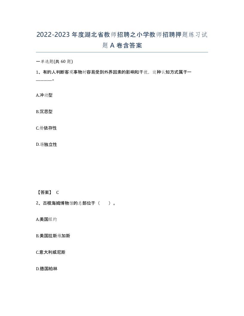 2022-2023年度湖北省教师招聘之小学教师招聘押题练习试题A卷含答案