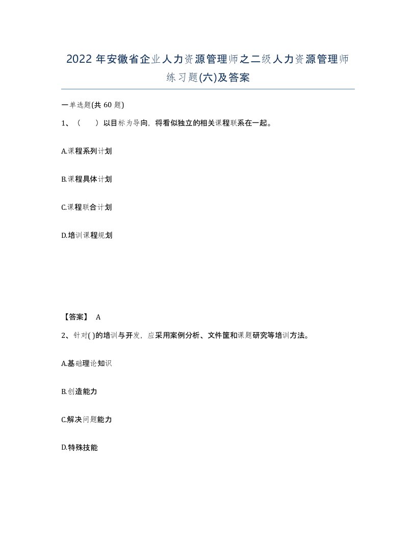 2022年安徽省企业人力资源管理师之二级人力资源管理师练习题六及答案