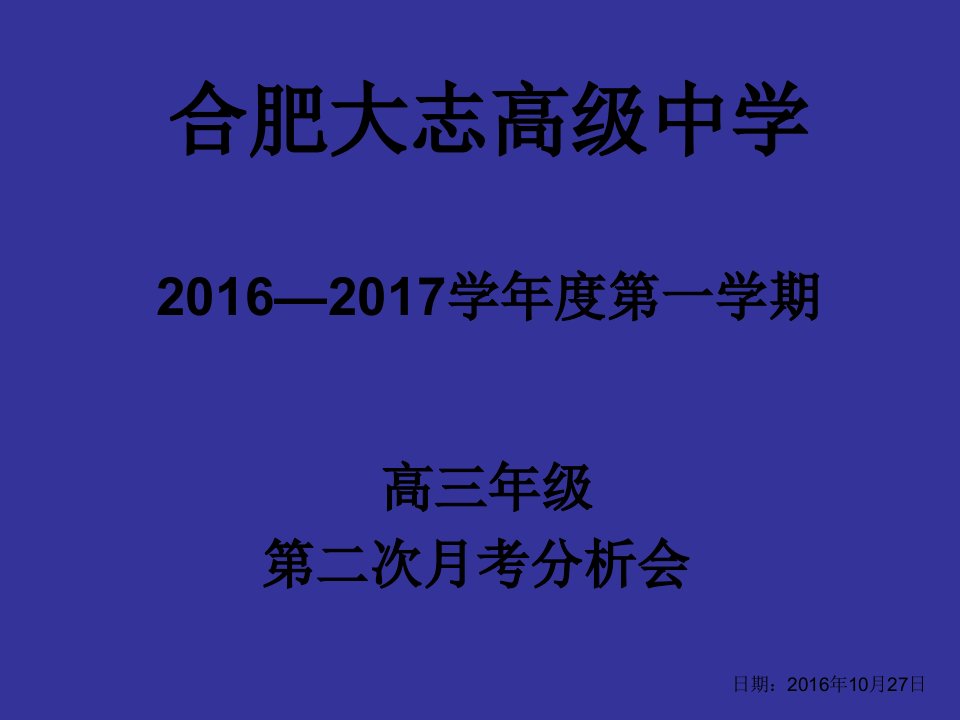 高三年级上学期第二次月考分析会[PPT课件]